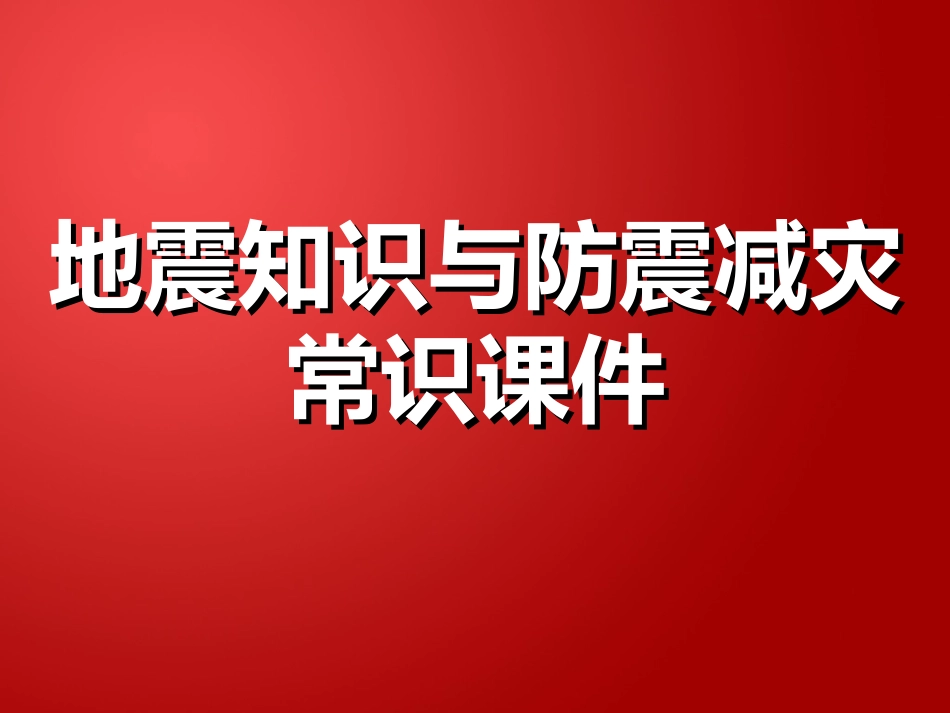 防震减灾常识课件_第1页