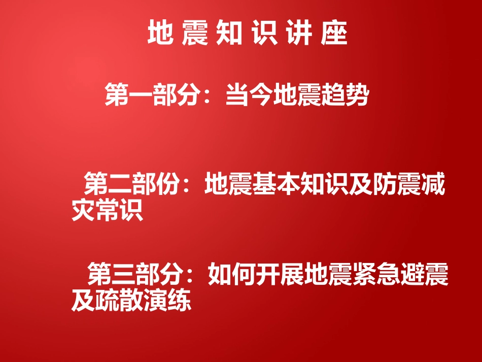 防震减灾常识课件_第2页