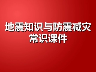 防震减灾常识课件