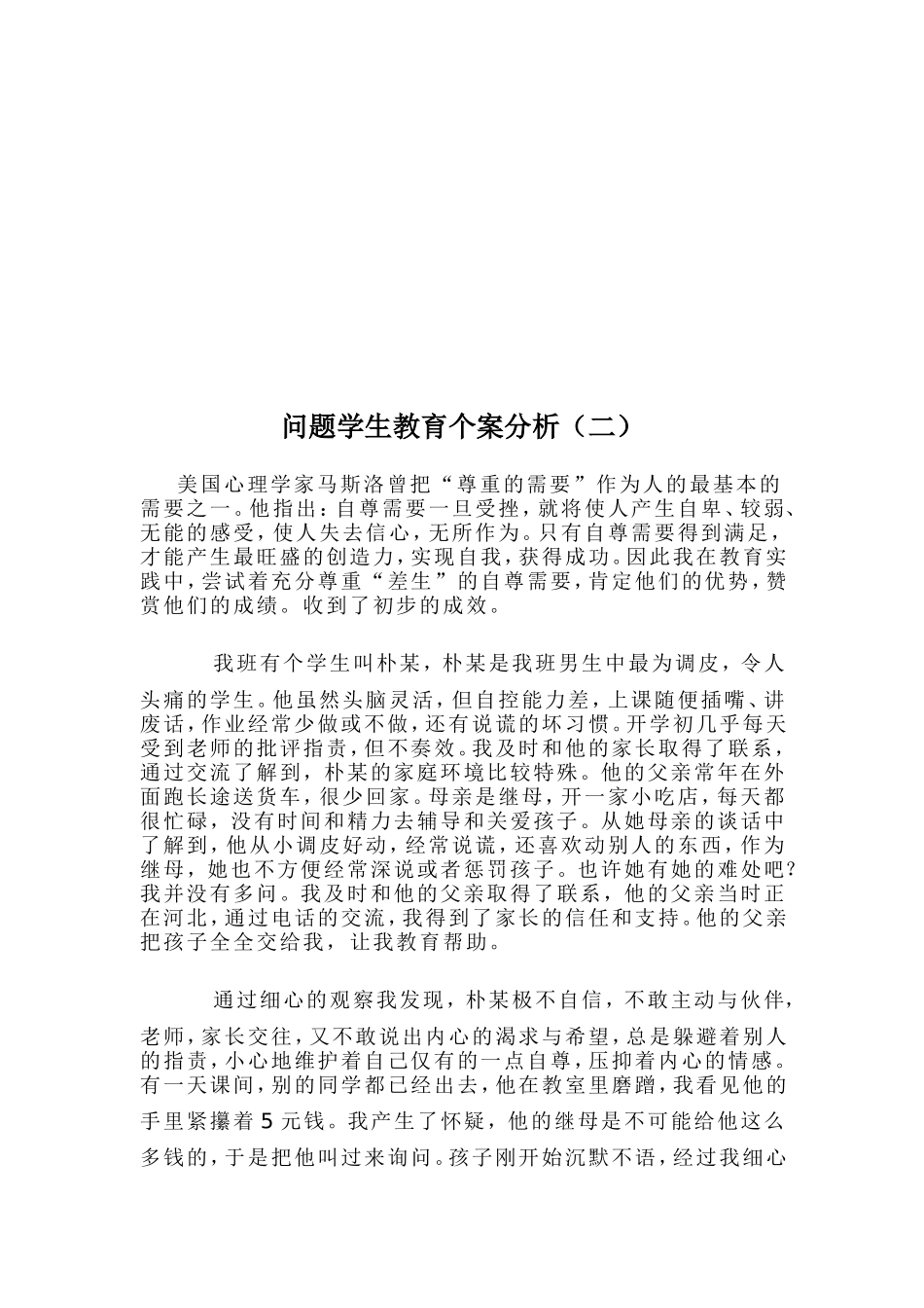 问题学生教育个案分析_第3页