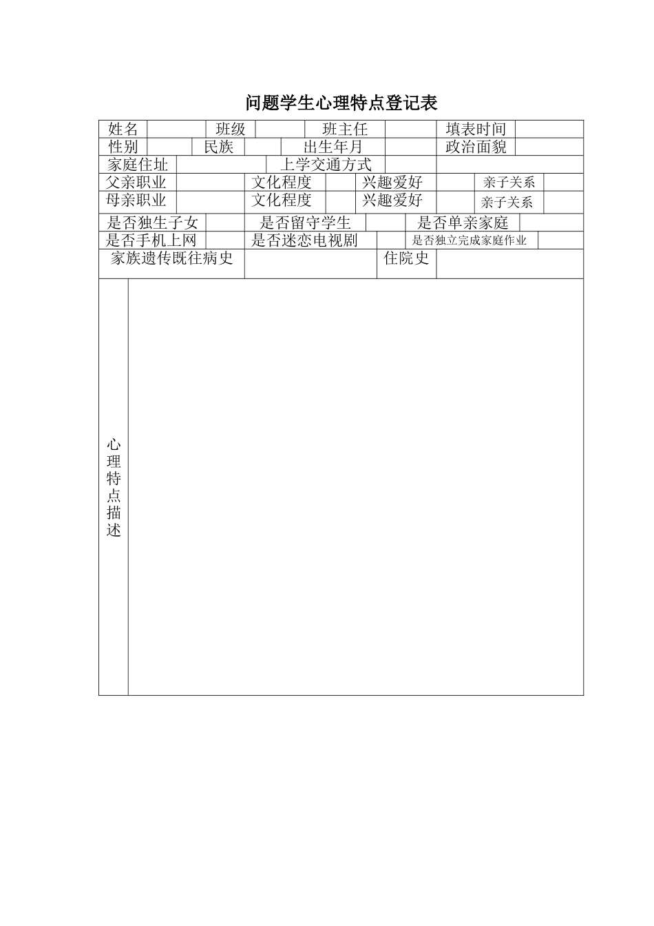 问题学生心理特点登记表_第1页