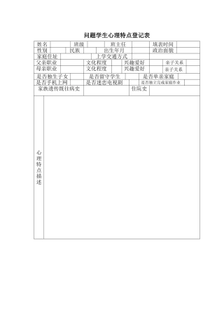 问题学生心理特点登记表