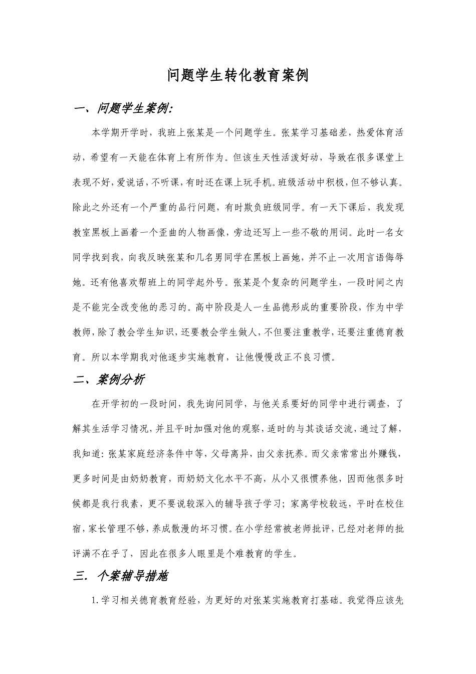 问题学生教育案例_第1页