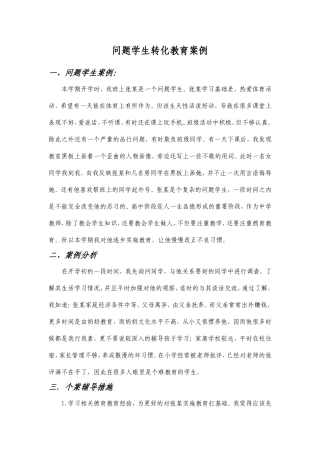 问题学生教育案例
