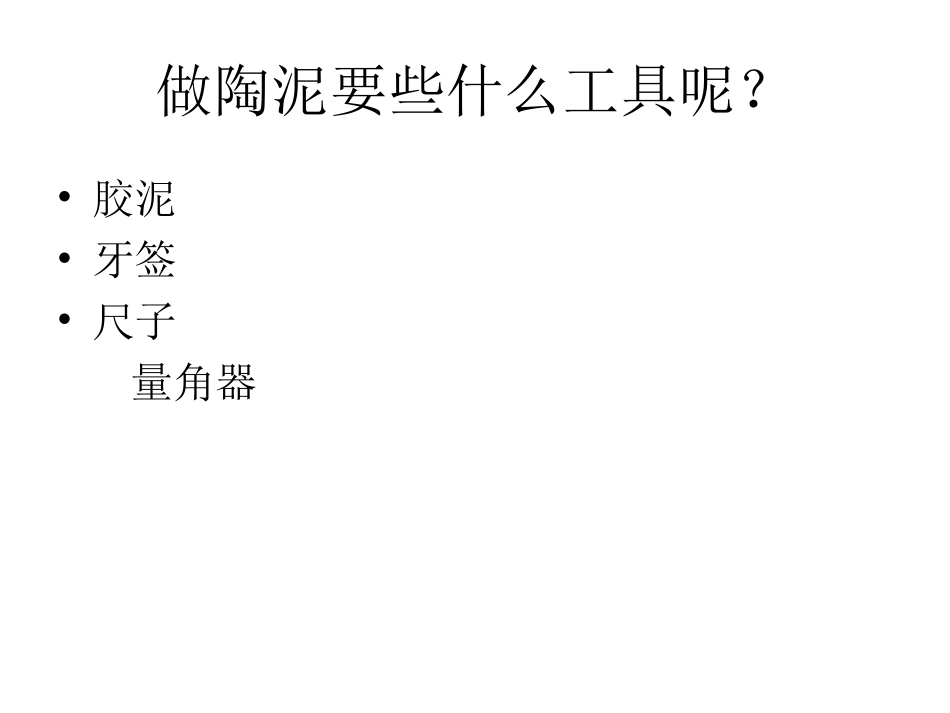 陶泥PPT(1)_第2页