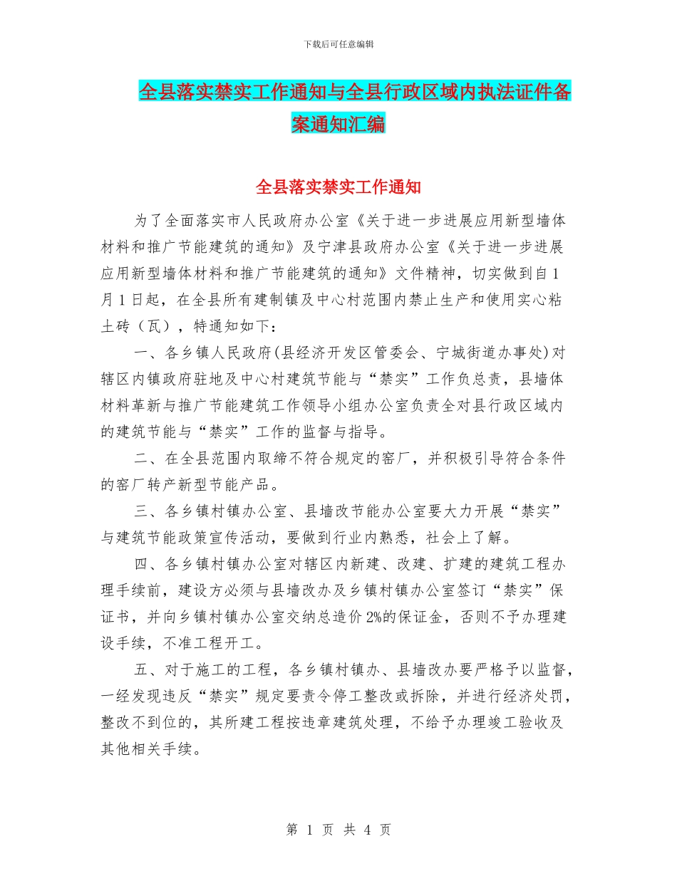 全县落实禁实工作通知与全县行政区域内执法证件备案通知汇编_第1页