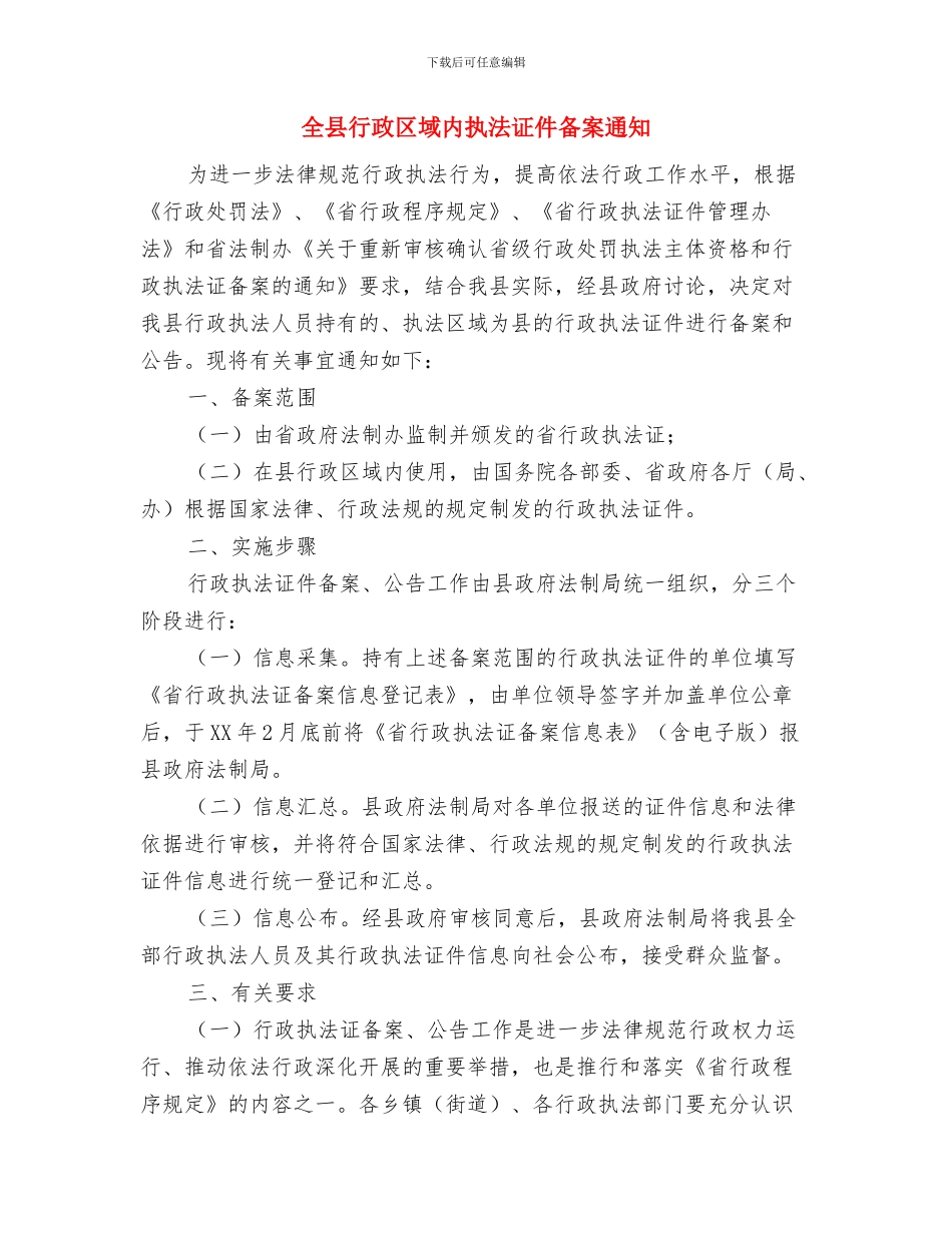 全县落实禁实工作通知与全县行政区域内执法证件备案通知汇编_第3页