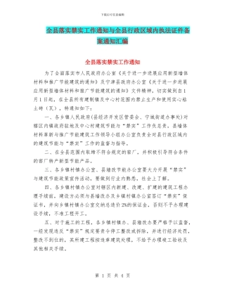 全县落实禁实工作通知与全县行政区域内执法证件备案通知汇编
