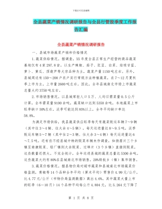 全县蔬菜产销情况调研报告与全县行管股季度工作报告汇编