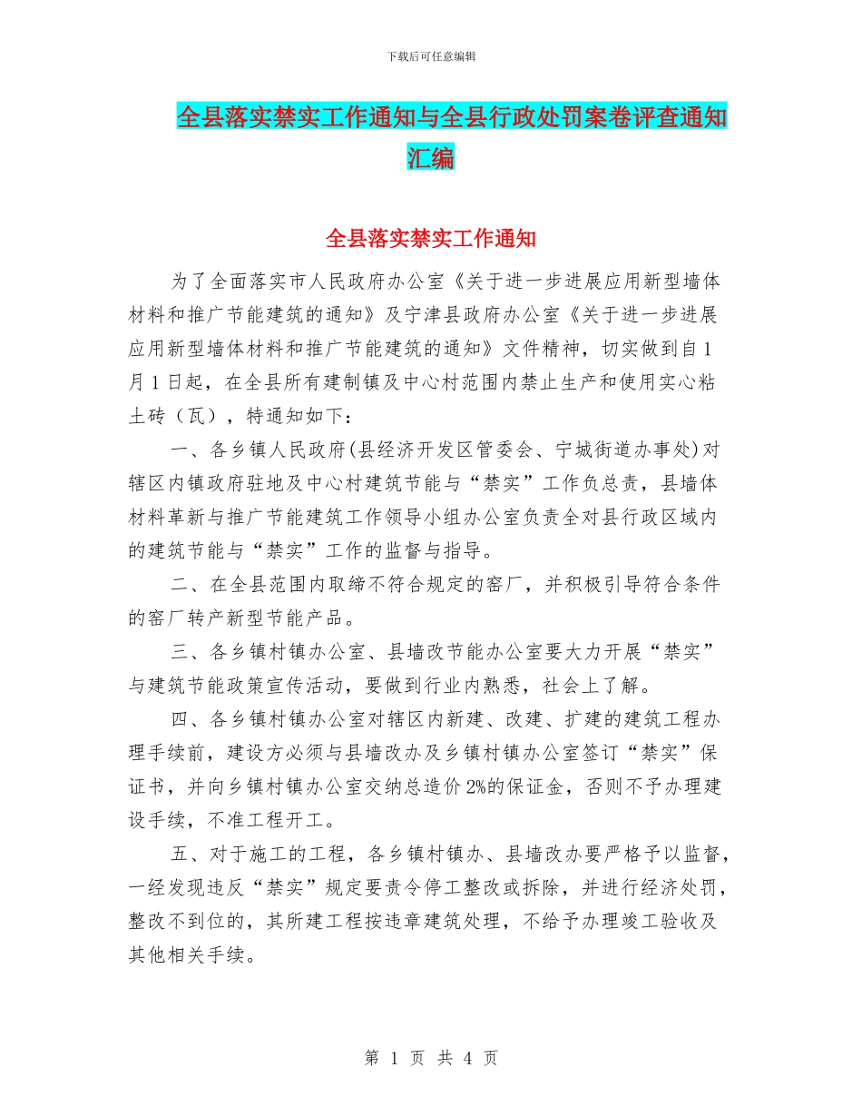 全县落实禁实工作通知与全县行政处罚案卷评查通知汇编_第1页