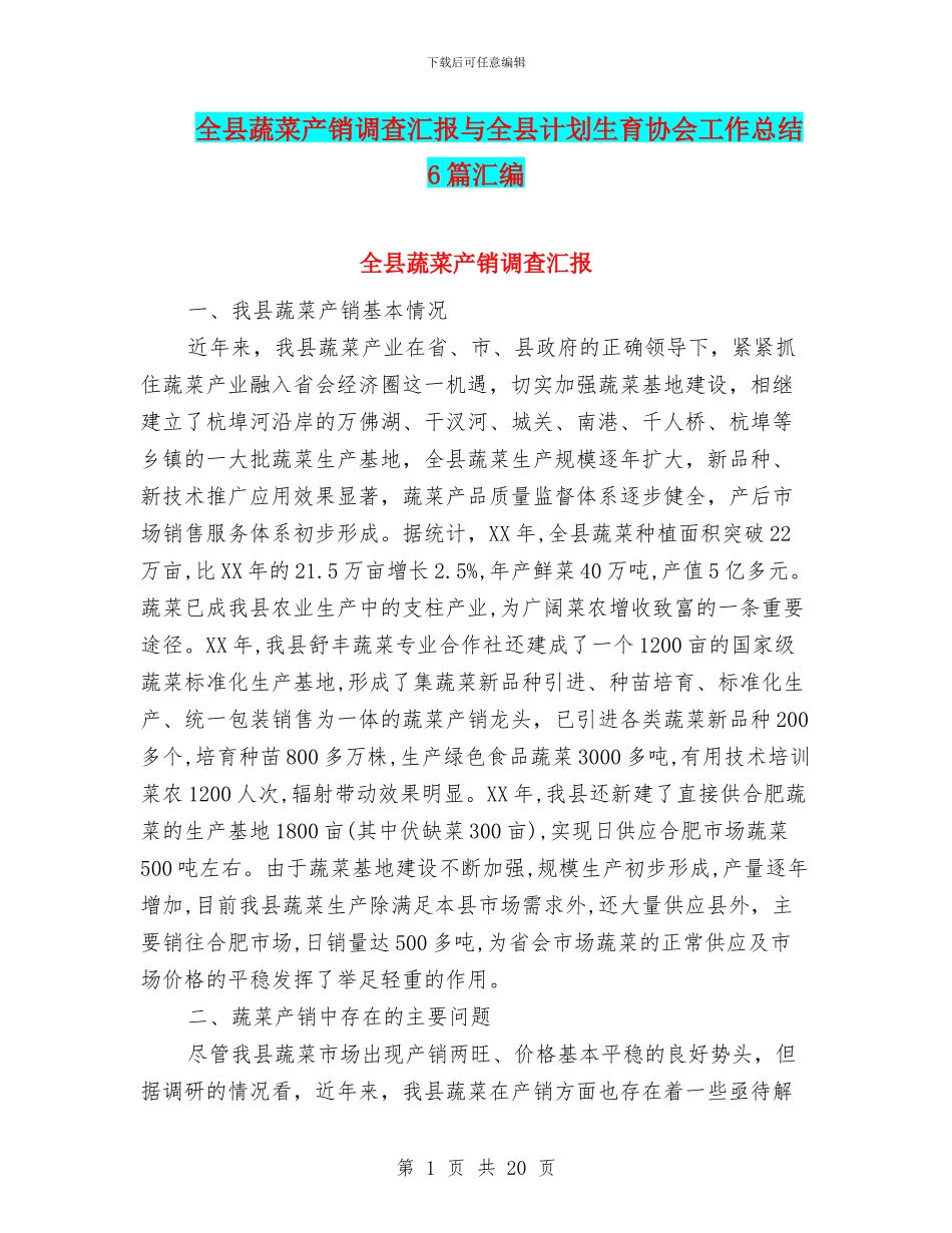 全县蔬菜产销调查汇报与全县计划生育协会工作总结6篇汇编_第1页