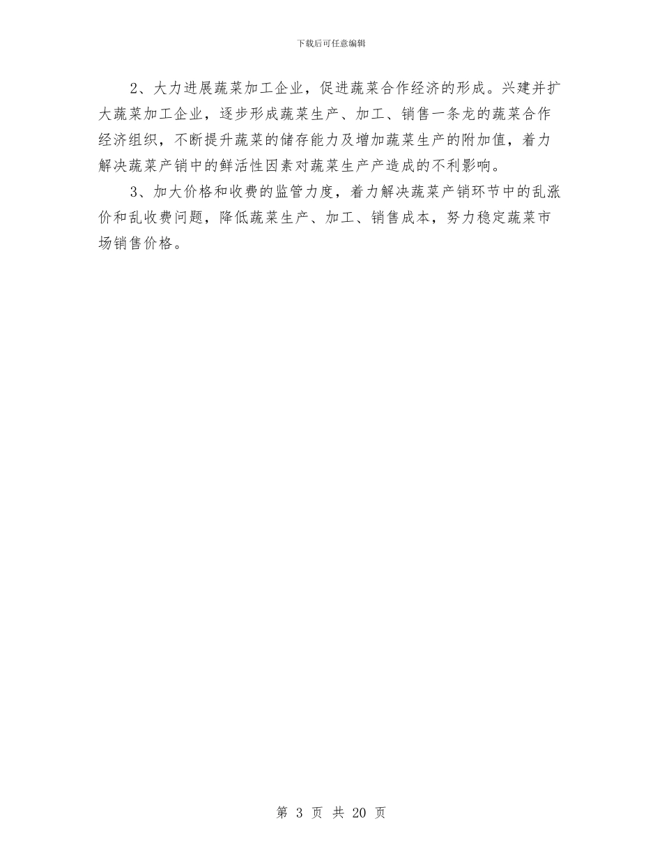 全县蔬菜产销调查汇报与全县计划生育协会工作总结6篇汇编_第3页