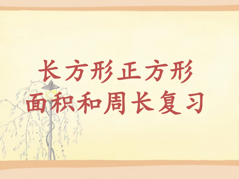 长方形正方形复习_第1页