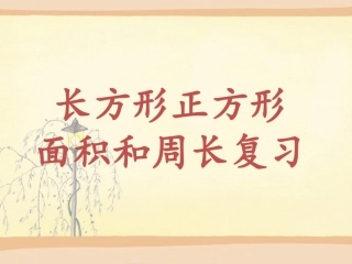 长方形正方形复习