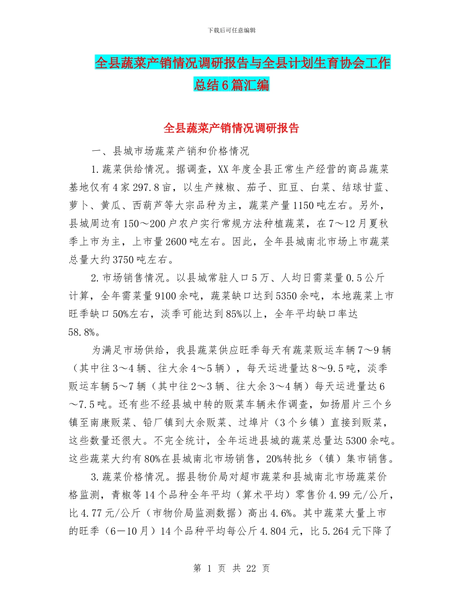 全县蔬菜产销情况调研报告与全县计划生育协会工作总结6篇汇编_第1页