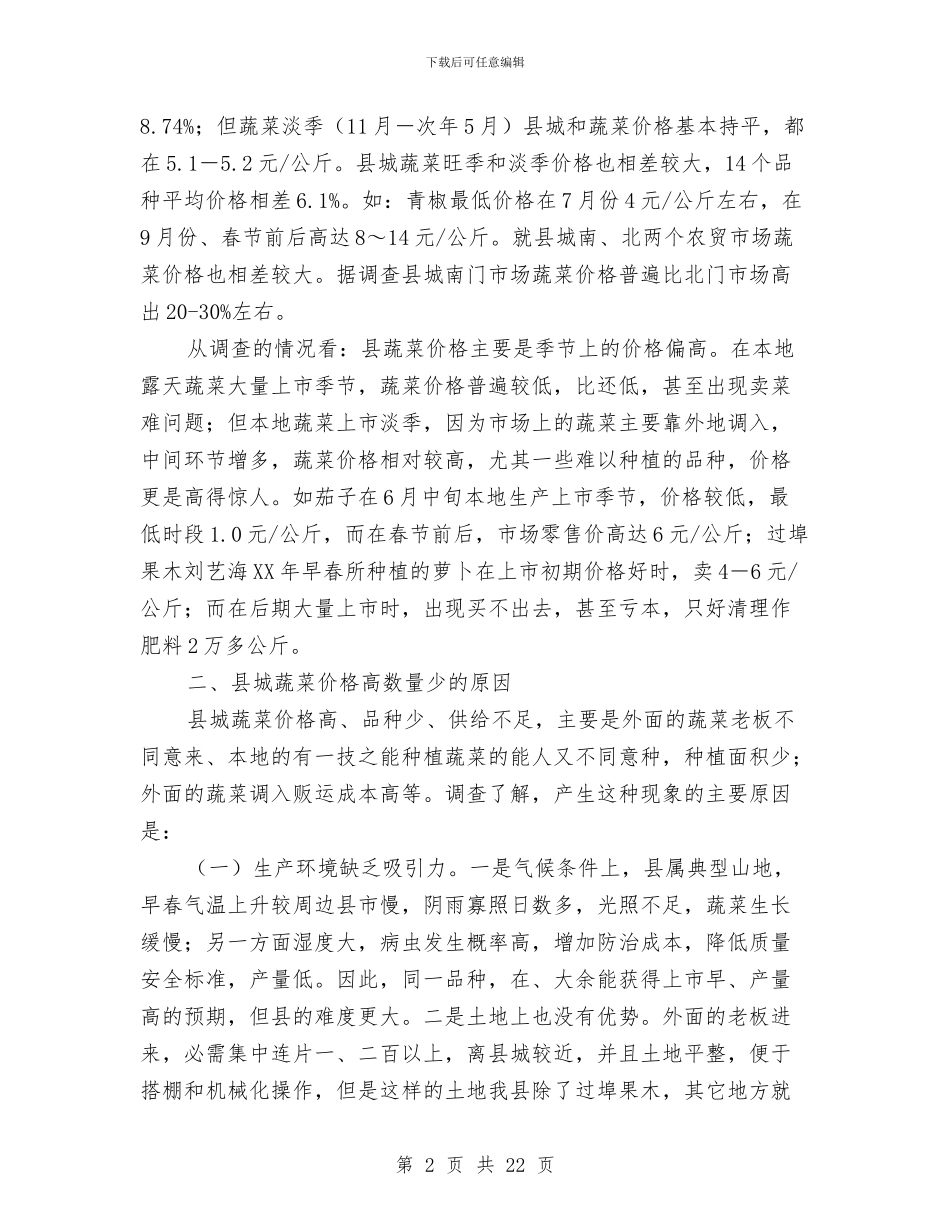 全县蔬菜产销情况调研报告与全县计划生育协会工作总结6篇汇编_第2页