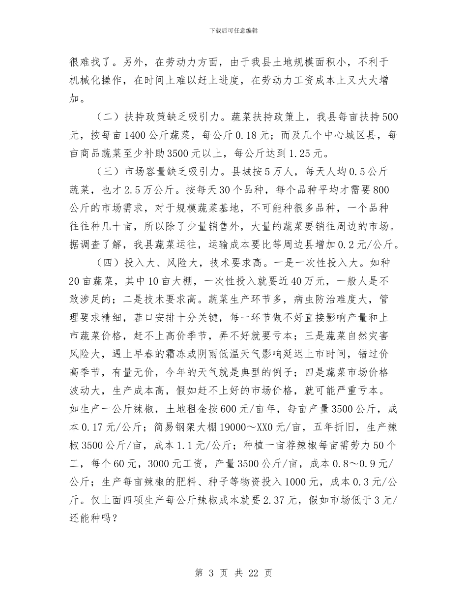 全县蔬菜产销情况调研报告与全县计划生育协会工作总结6篇汇编_第3页