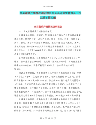 全县蔬菜产销情况调研报告与全县计划生育协会工作总结6篇汇编