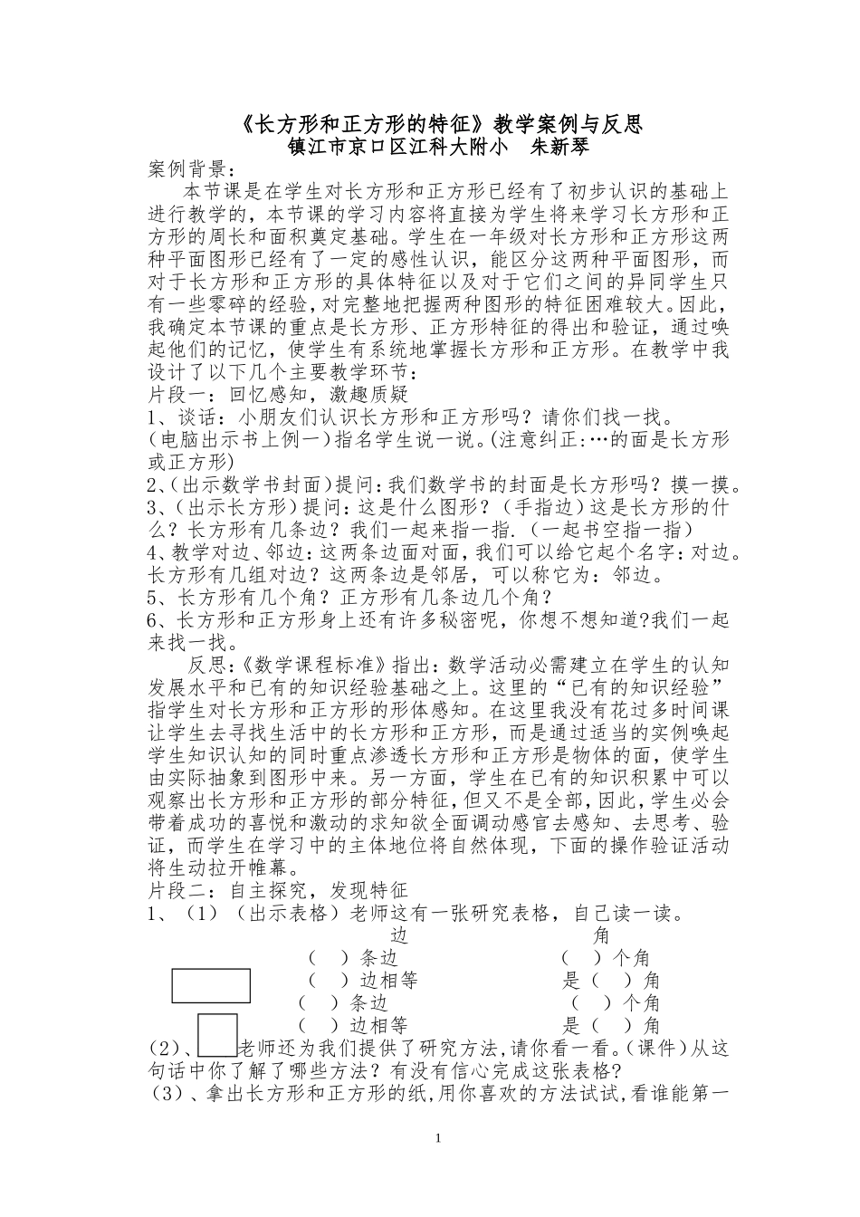 长方形和正方形的特征》教学案例与反思_第1页