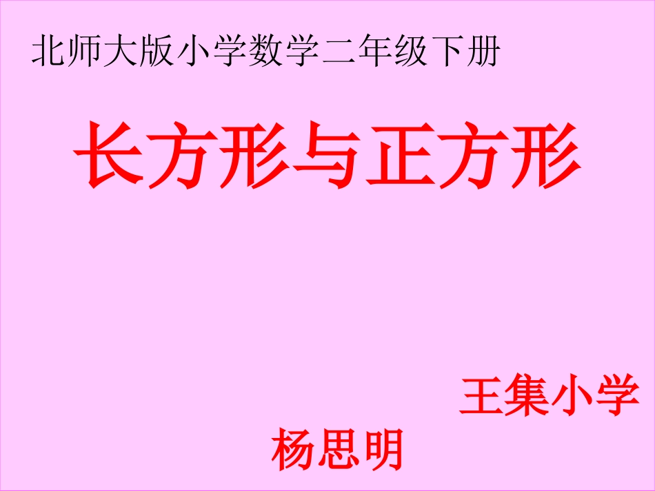 长方形与正方形PPT_第1页