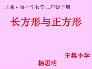 长方形与正方形PPT