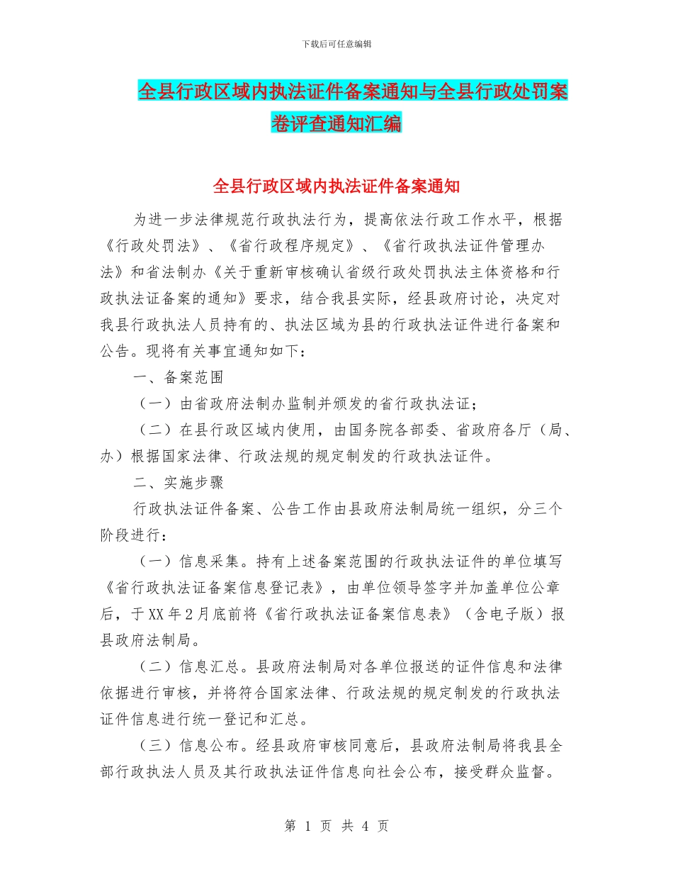 全县行政区域内执法证件备案通知与全县行政处罚案卷评查通知汇编_第1页