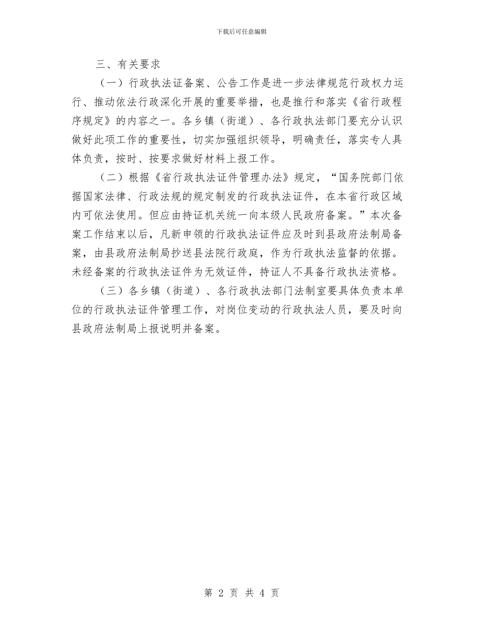 全县行政区域内执法证件备案通知与全县行政处罚案卷评查通知汇编_第2页