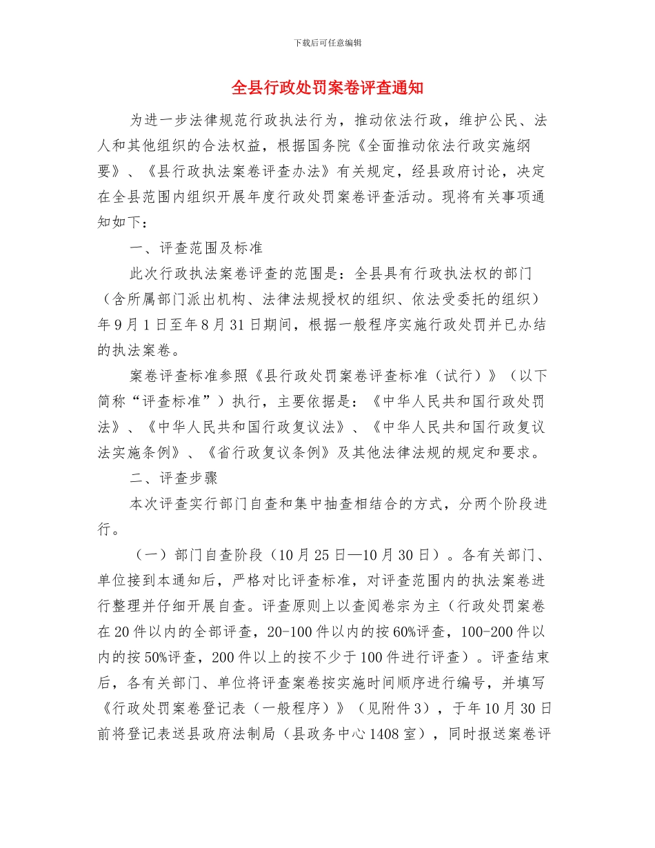 全县行政区域内执法证件备案通知与全县行政处罚案卷评查通知汇编_第3页