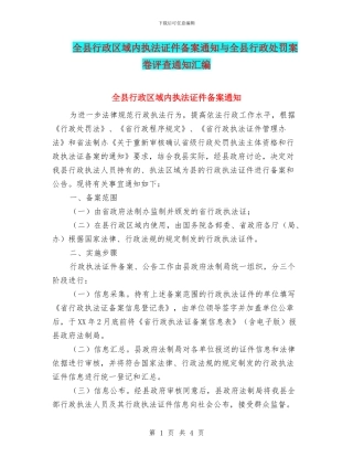 全县行政区域内执法证件备案通知与全县行政处罚案卷评查通知汇编