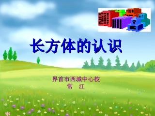 长方体的认识355399