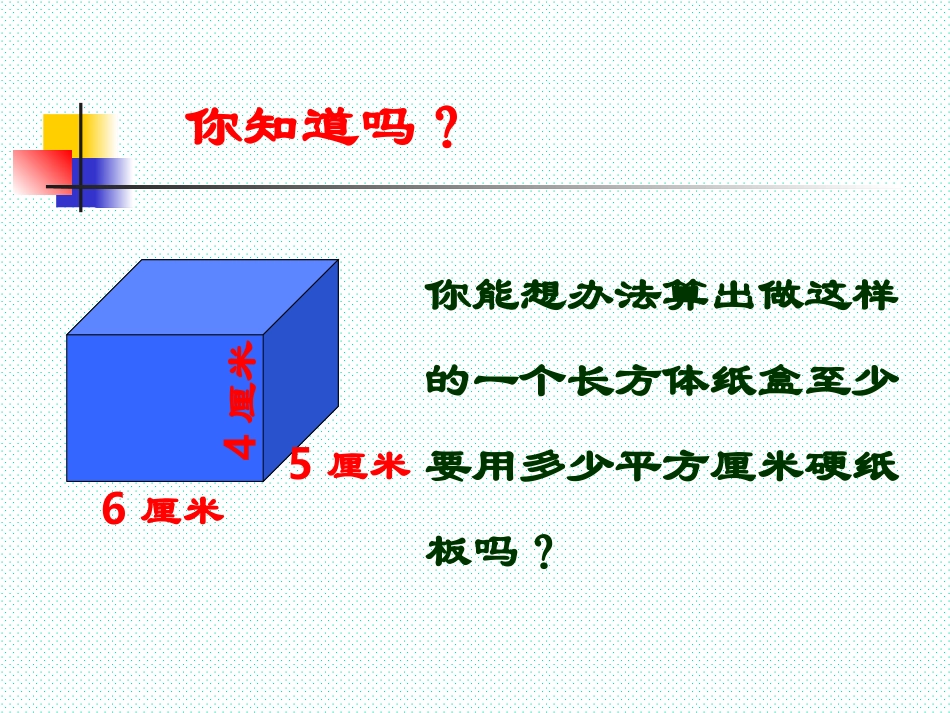 长方体的表面积应用_第3页