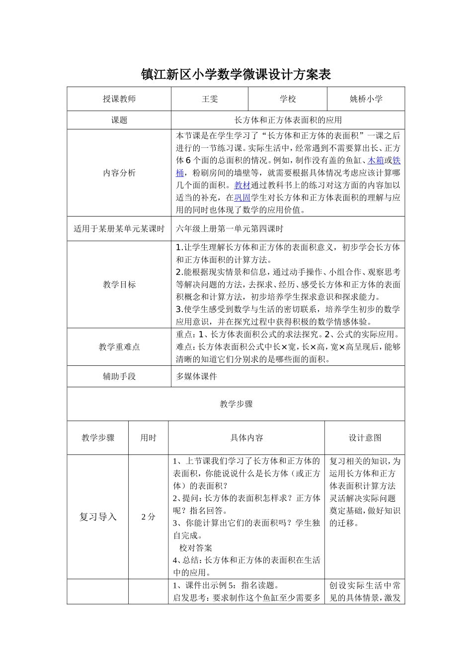 长方体和正方体表面积的应用微课设计方案_第1页