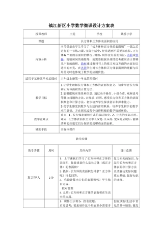 长方体和正方体表面积的应用微课设计方案