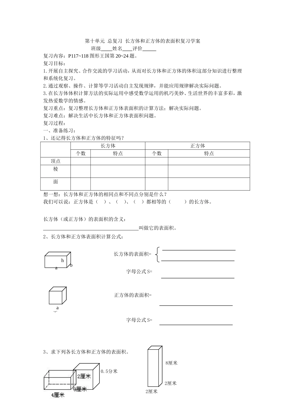 长方体和正方体表面积学案_第1页