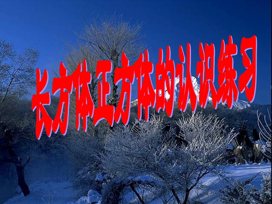 长方体正方体的展开图及练习_第1页