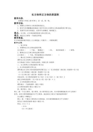 长方体和正方体的表面积教学设计