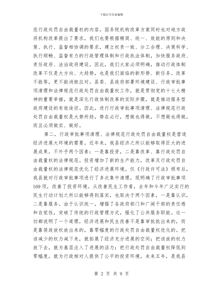 全县行政审批事项清理动员会发言稿与全县行政许可法培训班主持词汇编_第2页