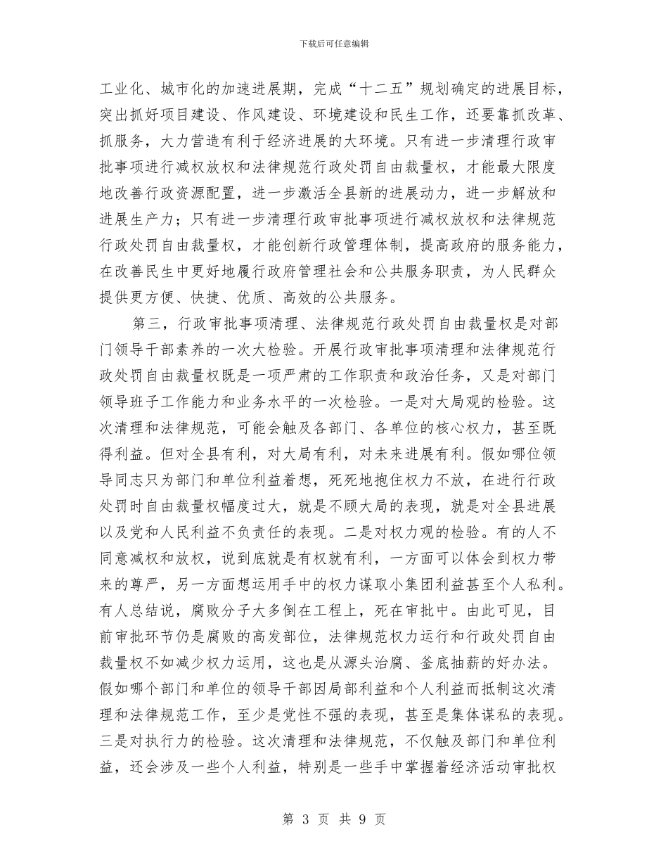 全县行政审批事项清理动员会发言稿与全县行政许可法培训班主持词汇编_第3页