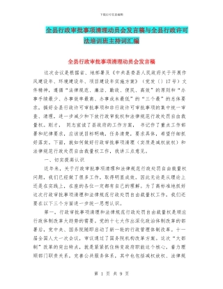 全县行政审批事项清理动员会发言稿与全县行政许可法培训班主持词汇编