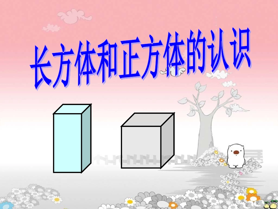 长方体和正方体的认识正式稿_第1页