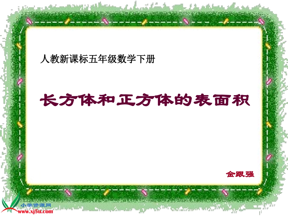 长方体和正方体的表面积2_第1页