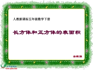 长方体和正方体的表面积2