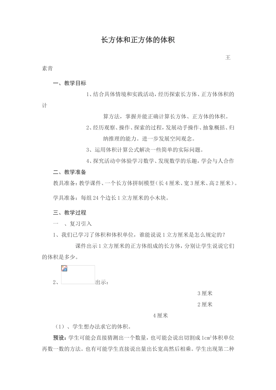 长方体和正方体的体积教学设计 (2)_第1页