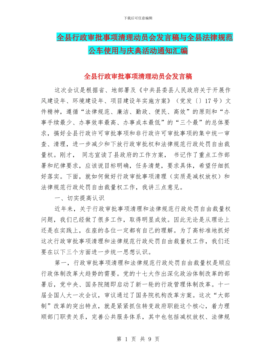 全县行政审批事项清理动员会发言稿与全县规范公车使用与庆典活动通知汇编_第1页