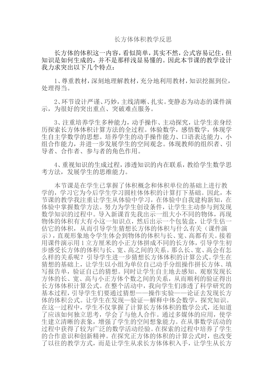 长方体体积教学反思_第1页