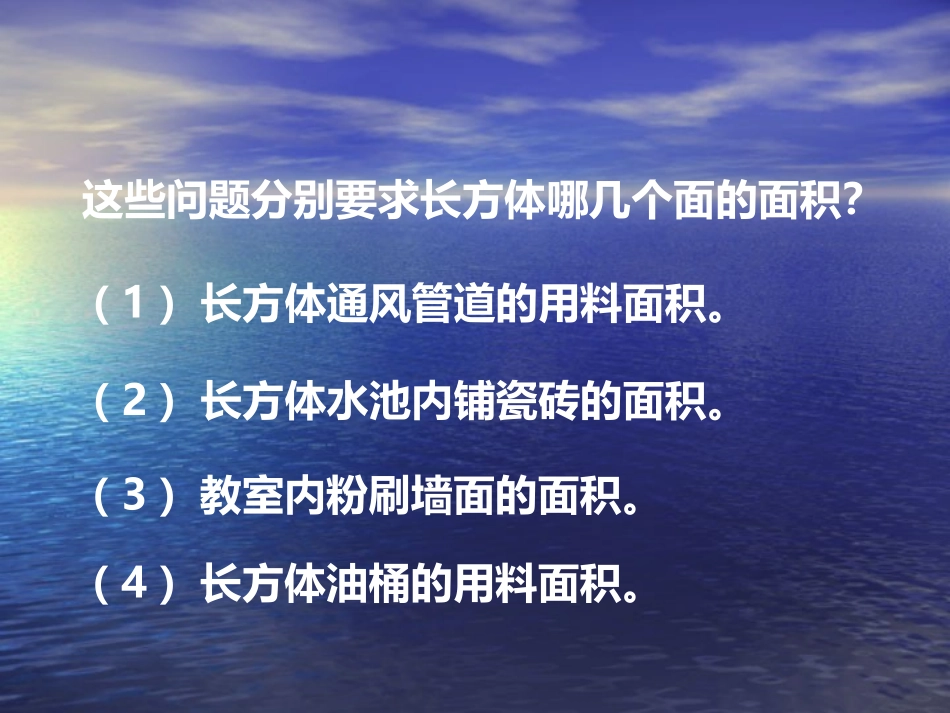 长方体、正方体的表面积2_第3页