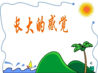 长大的感觉课件