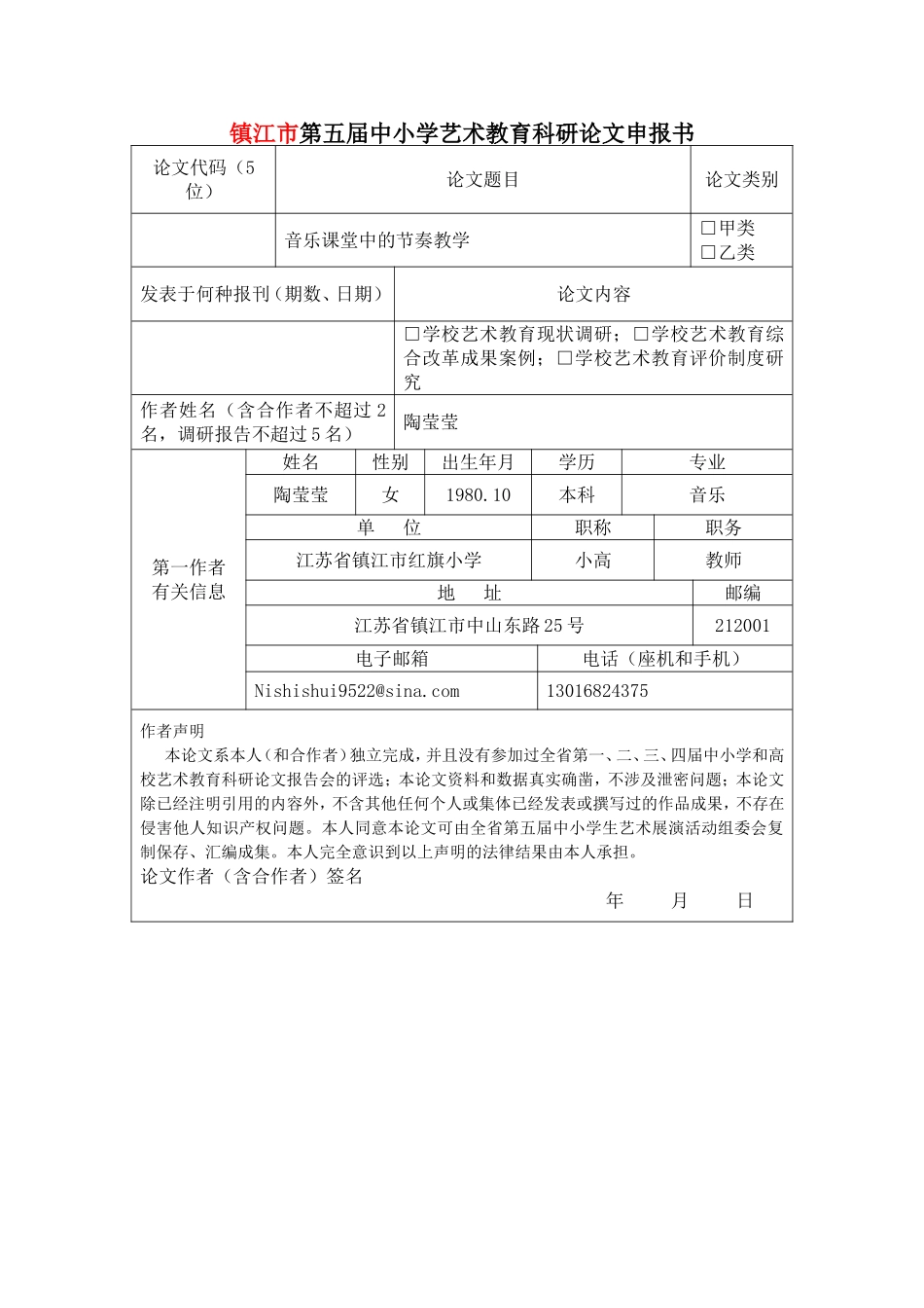 镇江市第五届中小学艺术教育科研论文申报书_第1页