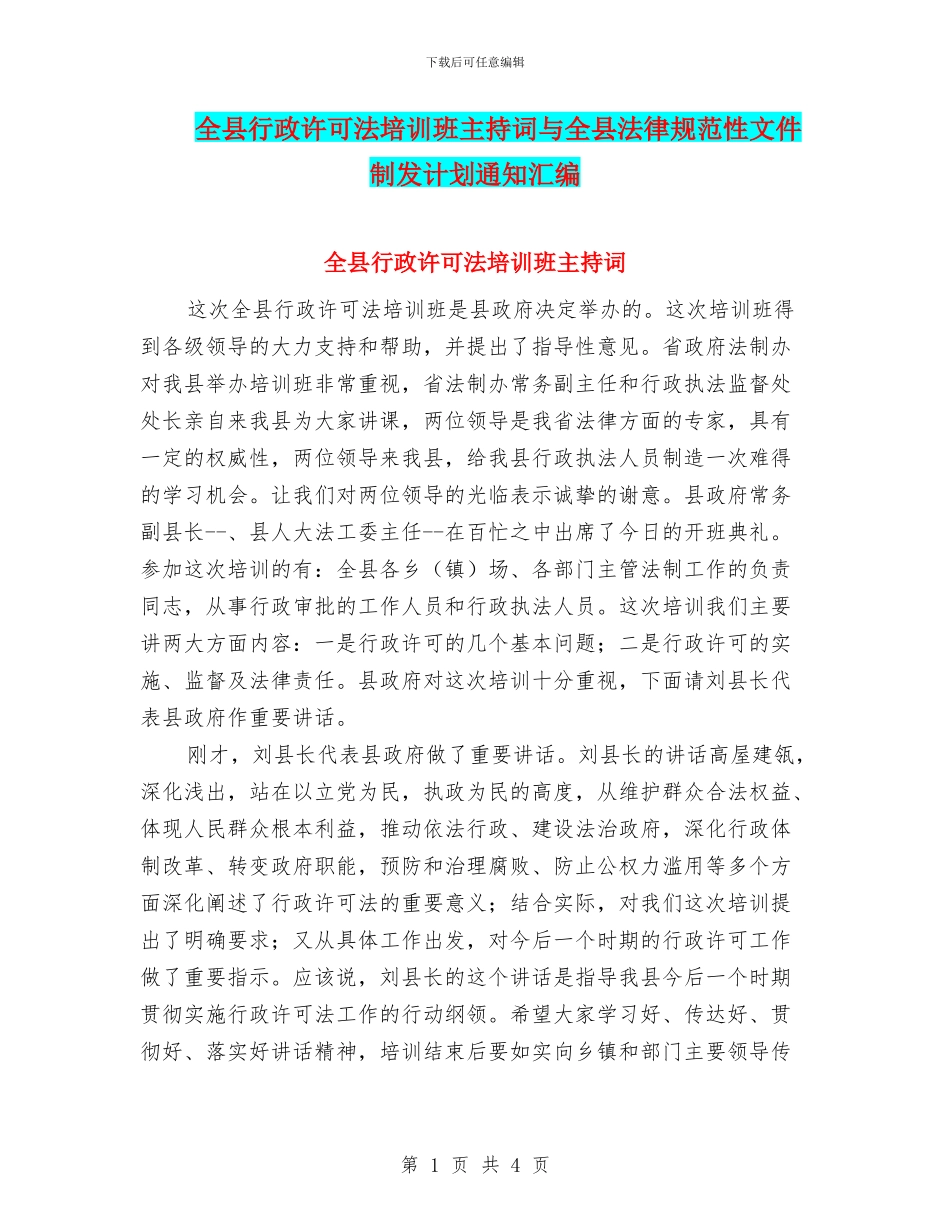 全县行政许可法培训班主持词与全县规范性文件制发计划通知汇编_第1页