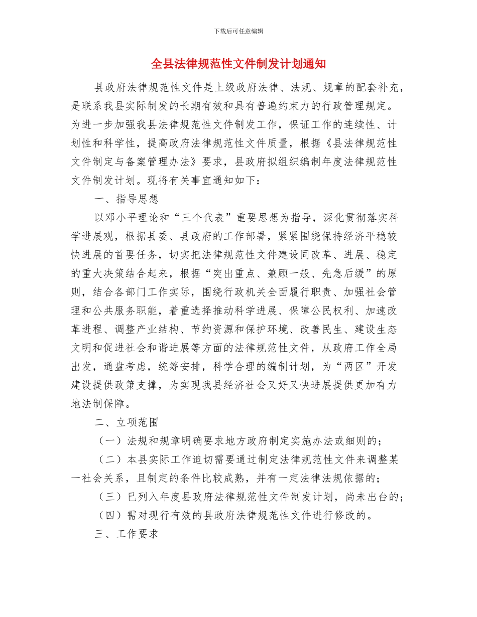 全县行政许可法培训班主持词与全县规范性文件制发计划通知汇编_第3页